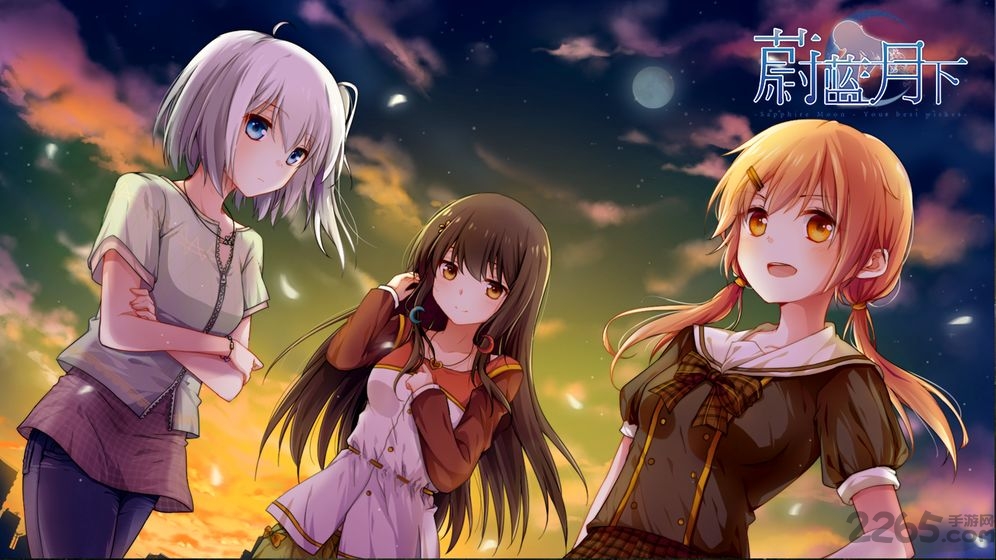 蔚蓝月下游戏手机下载