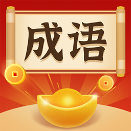 成语欢乐猜字游戏最新版