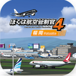 我是航空管制官4手机版