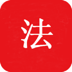 中国法律pro官方版