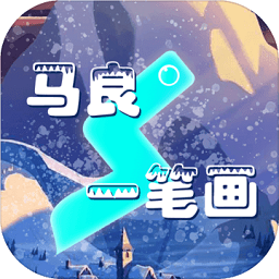 马良一笔画手机版