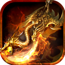 圣龙狂暴版手游(暂未上线)