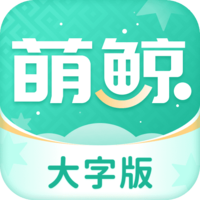 萌鲸大字版