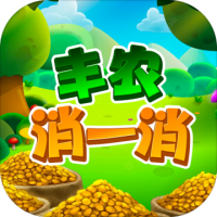丰农消一消手机版