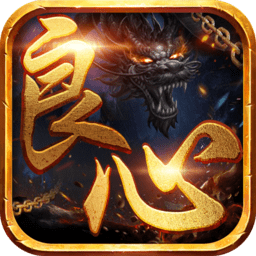 良心传说复古超变官方版