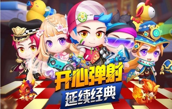 开心弹射游戏下载