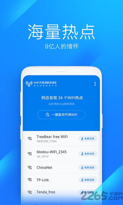 wifi万能钥匙极速版下载安装2022