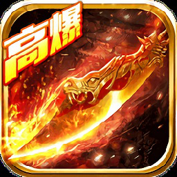 传说高爆版单职业版送vip