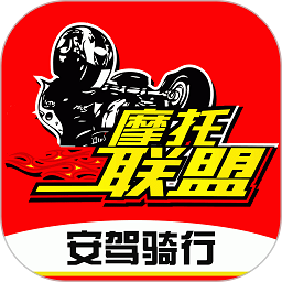 摩托车联盟客户端