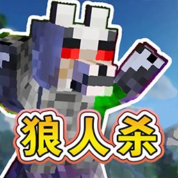 终极狼人杀派对手机版