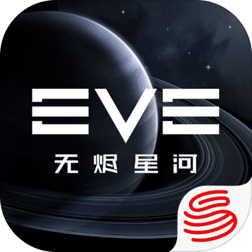 eve星战前夜无烬星河网易版