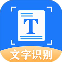 文字识别拍照取字王软件
