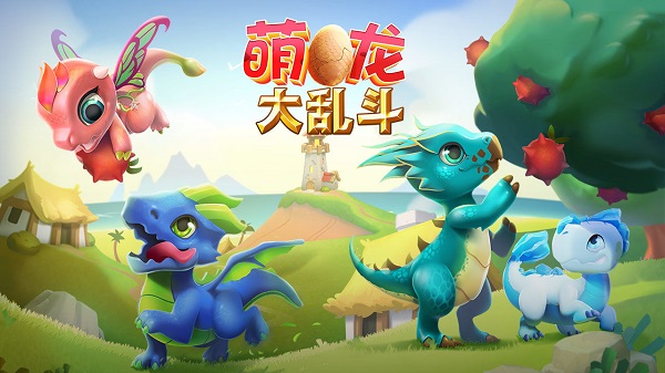 萌龙大乱斗游戏下载安装