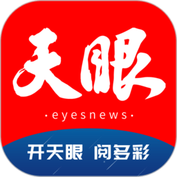 天眼新闻最新客户端