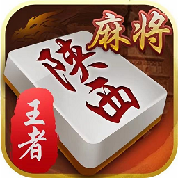 王者陕西麻将app