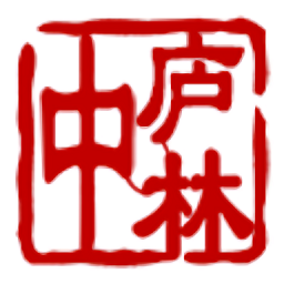 中庐林官方版