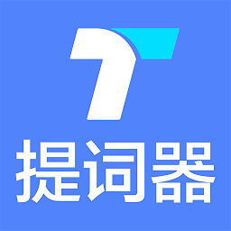 秒提词app(改名提词器)