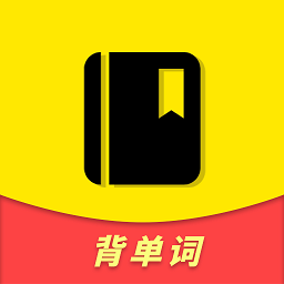 急速背单词官方版
