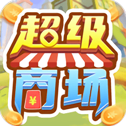 超级商场游戏