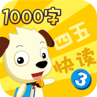 四五快读学汉字3最新版