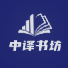 中译书坊app
