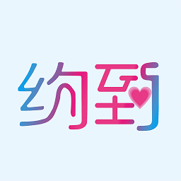 约到到家软件