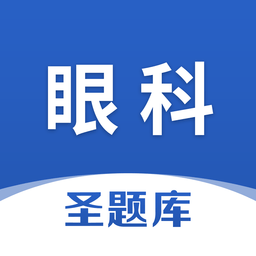 眼科圣题库客户端