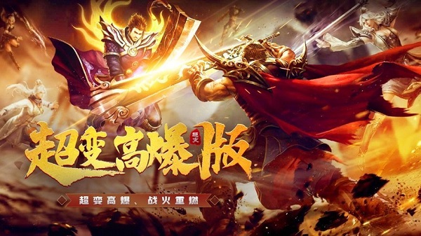 超变高爆版之战神霸业手游下载