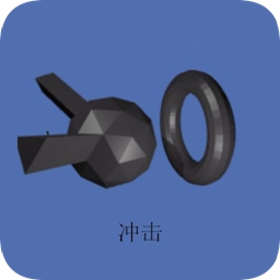 系统冲击手机版