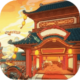 客人里边请手机版