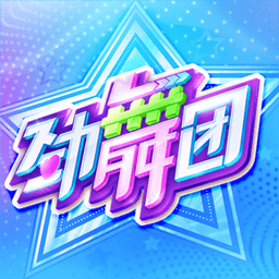 劲舞团单机破解版