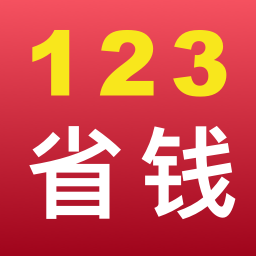 123省钱手机版