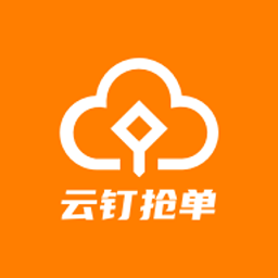 云钉抢单获客助手官方版