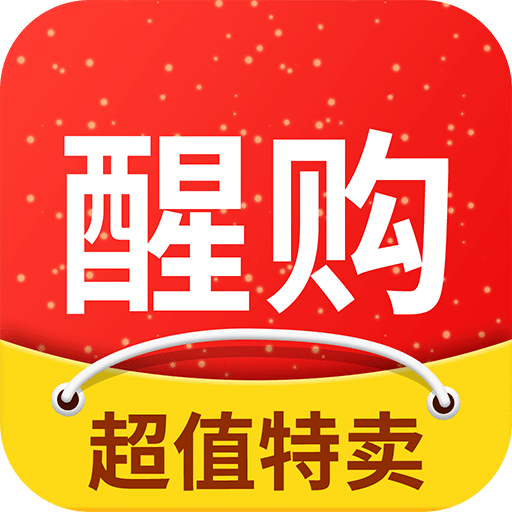 醒购软件