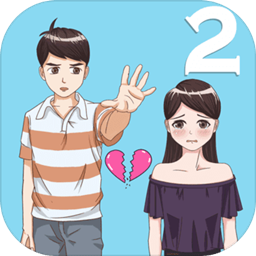 拆散情侣大作战2游戏