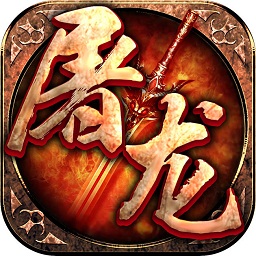 屠龙世界单职业官方版