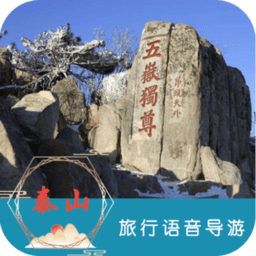 泰山旅行语音导游官方版