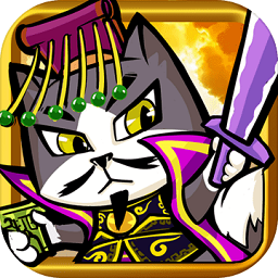 猫猫斗你玩免费版