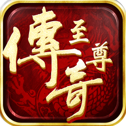 至尊传说打金版