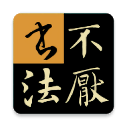 不厌书法官方免费版