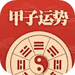 甲子运势手机版