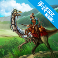 工艺方舟恐龙中文版