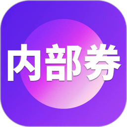 内部券app