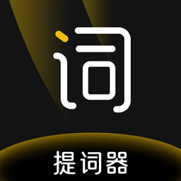 提词器台词助手最新版