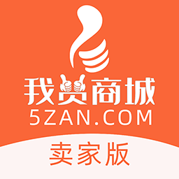 我赞商城卖家版