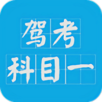 驾考科目一2022手机版