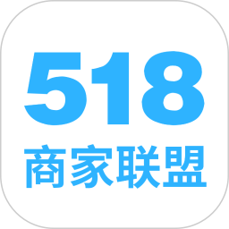 518商家联盟官方版
