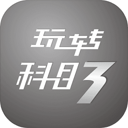 玩转科目三游戏