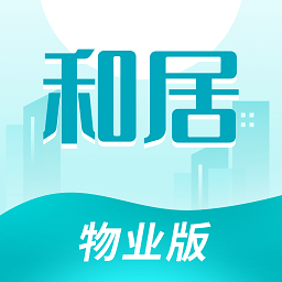 和居物业版最新版