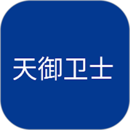 天御卫士app